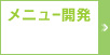 メニュー開発 / 業務用うどん｜業務用麺通販.COM（株式会社 讃匠）