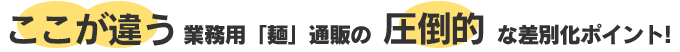 ココが違う！圧倒的な差別化ポイント / 業務用うどん｜業務用麺通販.COM（株式会社 讃匠）