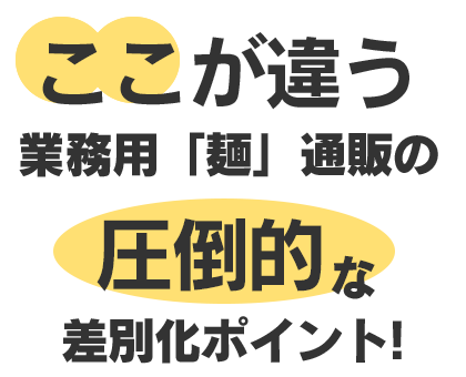ココが違う！圧倒的な差別化ポイント / 業務用うどん｜業務用麺通販.COM（株式会社 讃匠）