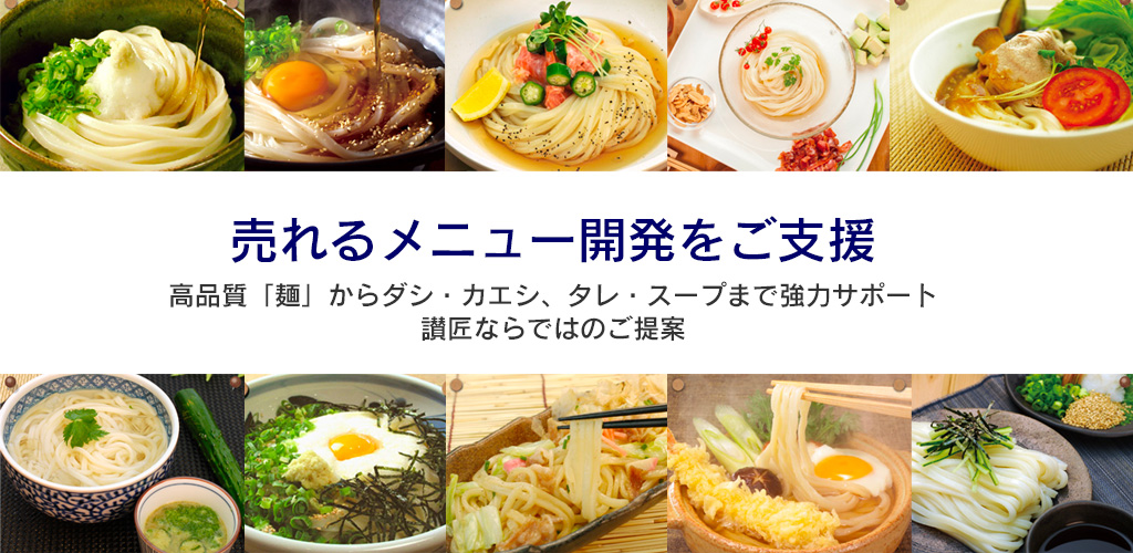 キービジュアル / 業務用うどん｜業務用麺通販.COM（株式会社 讃匠）