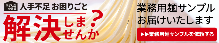 サンプル麺 / 業務用うどん｜業務用麺通販.COM（株式会社 讃匠）